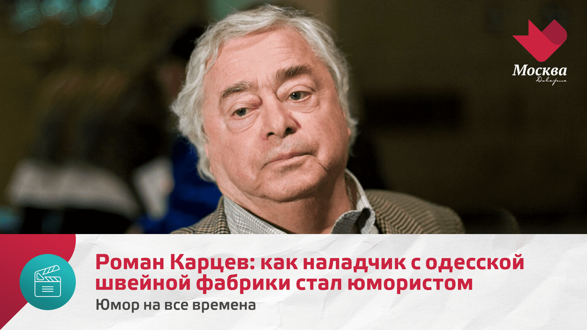 Роман Карцев: как наладчик с одесской швейной фабрики стал юмористом | Юмор на все времена