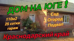 Продаётся дом 110м225 сотокгазводапруд 3 200 000 ₽станица Шкуринская до моря 80км.