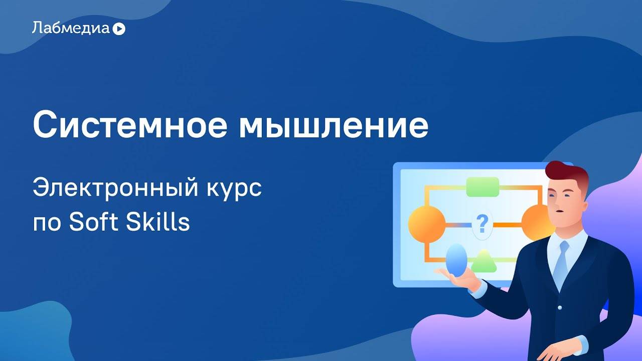 Системное мышление. Электронный курс по Soft Skills