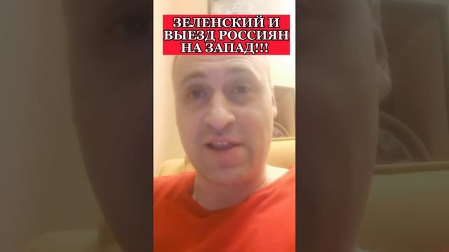 Зеленский и его предложение запретить всем россиянам выезд на Запад!