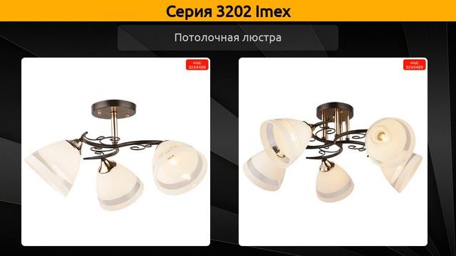 3202 Imex - потолочная люстра и накладной светильник