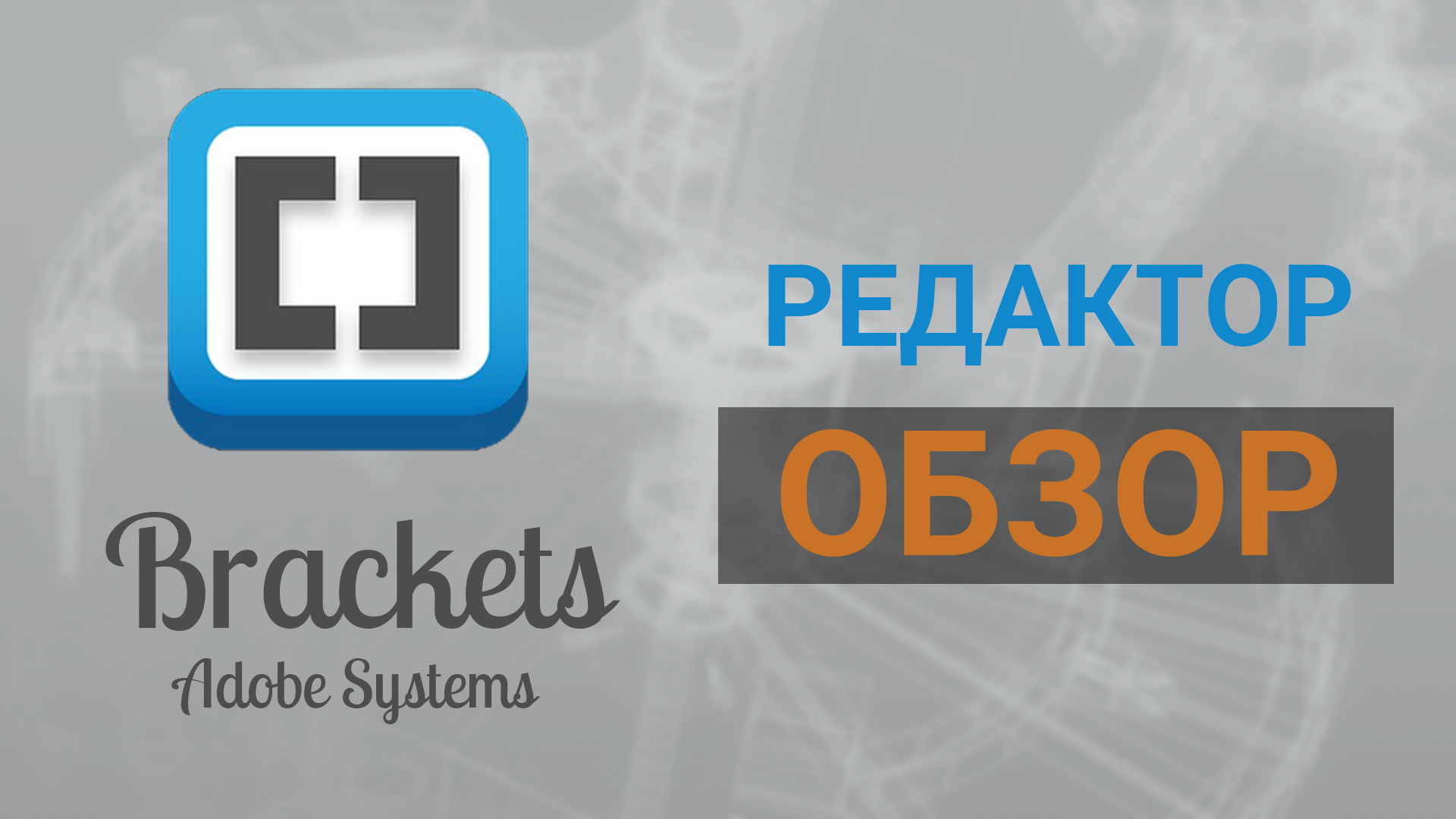 Самый подробный обзор редактора Brackets, обзор всех функция и возможностей Brackets