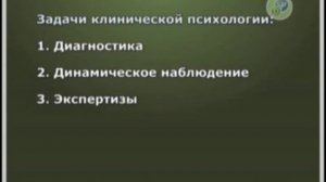 Зверева Н.В. Из видеокурса "Клиническая психология" -- 1