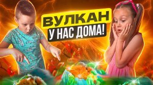 Сделали домашний вулкан!