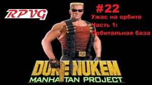 Прохождение Duke Nukem: Manhattan Project - Серия 22: Ужас на орбите - Часть 1: Орбитальная база
