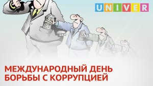 МЕЖДУНАРОДНЫЙ ДЕНЬ БОРЬБЫ С КОРРУПЦИЕЙ