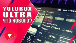 YoloBox ULTRA | Что нового? Первый взгляд на стрим студию