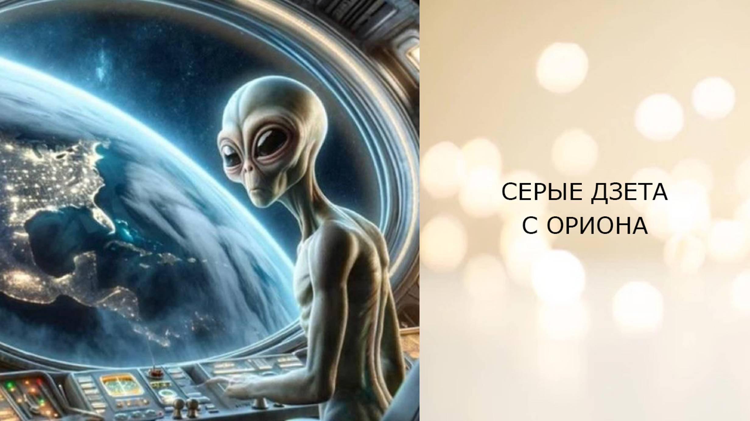 Серые Дзета с Ориона -- телепатический сеанс