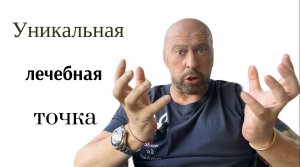 Уникальная лечебная Точка