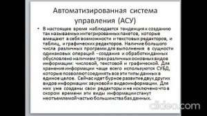 Тема 4 Атоматизированные системы