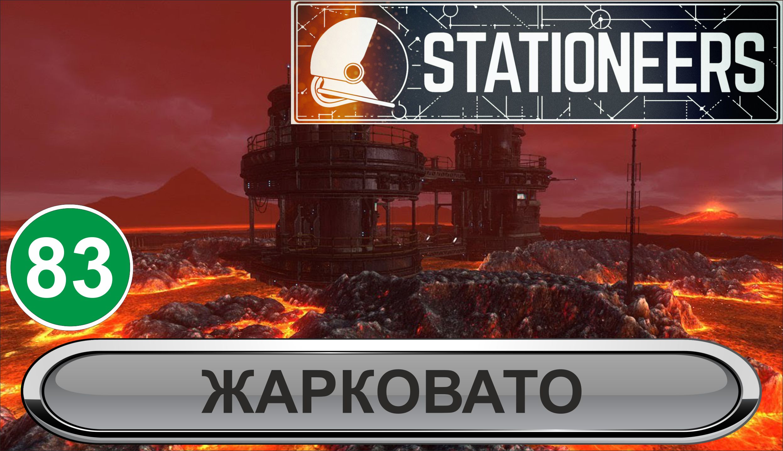 Stationeers -  Жарковато