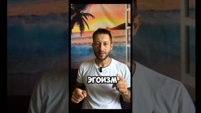 Настоящий Эгоизм