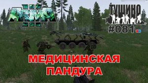 Arma 3 - ТУШИНО СГ: 081 - Медицинская Пандура