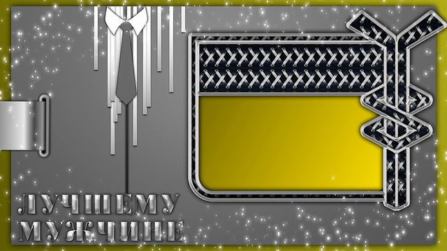 ФУТАЖ ДЛЯ МУЖСКИХ ПОЗДРАВЛЕНИЙ ЛУЧШЕМУ МУЖЧИНЕ смотреть онлайн