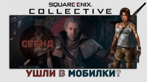 СТЕНД: ВЫСТАВКА SQUARE ENIX | УШЛИ В МОБИЛКИ?