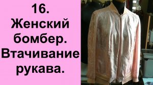 16.Женский бомбер. Втачивание рукавов..avi