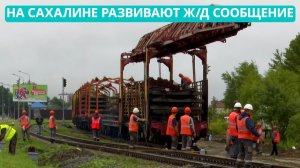 На Сахалине активно развивается железнодорожное сообщение. Сахалин. Транспортные линии 27.08.24