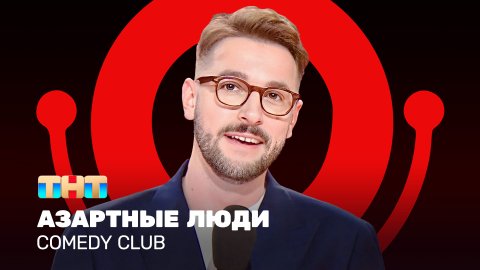Comedy Club: Азартные люди | Андрей Бебуришвили