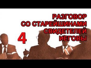 Как свидетели Иеговы далеко от России хотели обратить в свою веру одного русского парня. Часть 4я