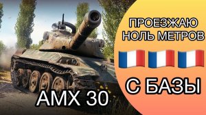 AMX 30 - ЭТО МОЙ ПОСЛЕДНИЙ СТРИМ - Я ТАК БОЛЬШЕ НЕ МОГУ