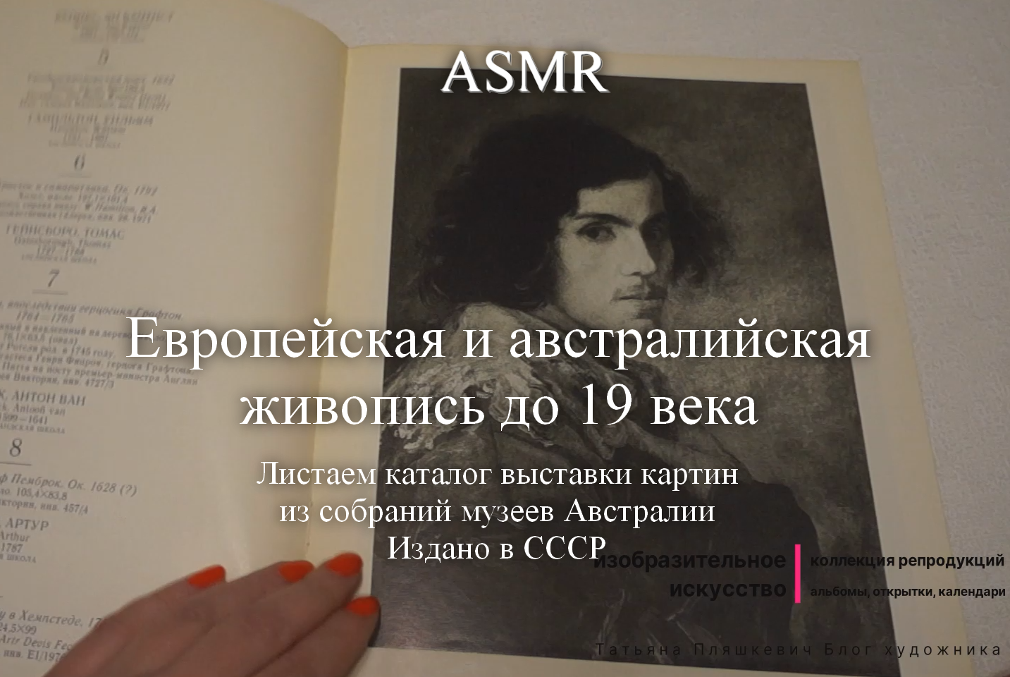 ASMR Листаю каталог выставки европейской и австралийской живописи. Издано в СССР
