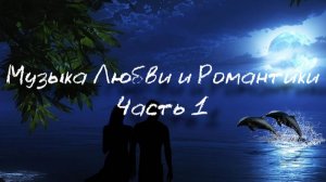 Музыка Любви и Романтики. Часть 1 (микс с эфира радио "Тихонов ФМ")