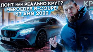 Тест-драйв Mercedes S63 Coupe AMG "BRABUS"
