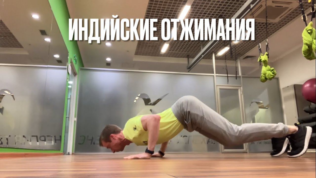 Индийские отжимания (HINDU PUSH-UPS / Pike to cobra)