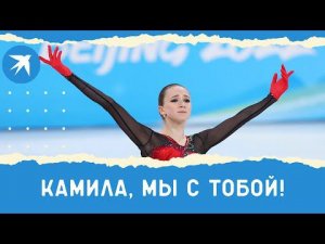 Камила, мы с тобой! Травля Валиевой вызвала гнев россиян