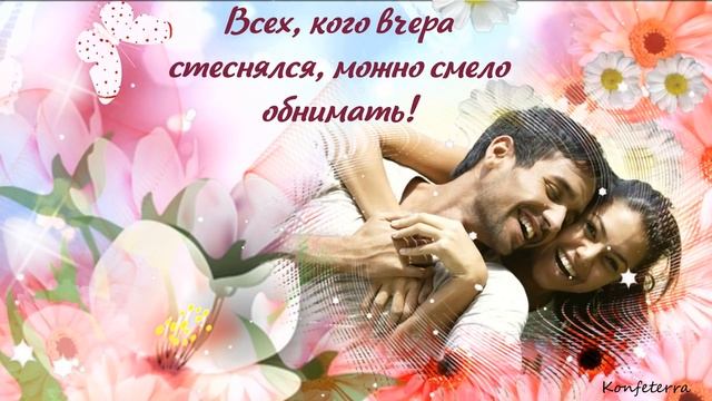 С Днём Объятий красивое поздравление для друзей! Открытка