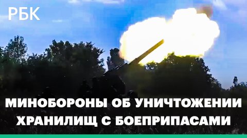 Минобороны заявило об уничтожении припасов к западному оружию на Украине