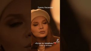 "Когда ты придёшь"  Гузель Хасанова