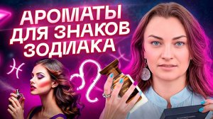 Как должен пахнуть каждый из знаков зодиака? Выбор парфюма!