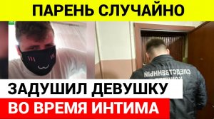 Парень случайно задушил 17-летнюю подругу во время