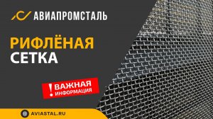 Рифленая сетка: ответы на все вопросы