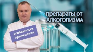 ? Препараты от алкоголизма - эффективность, особенности применения ?