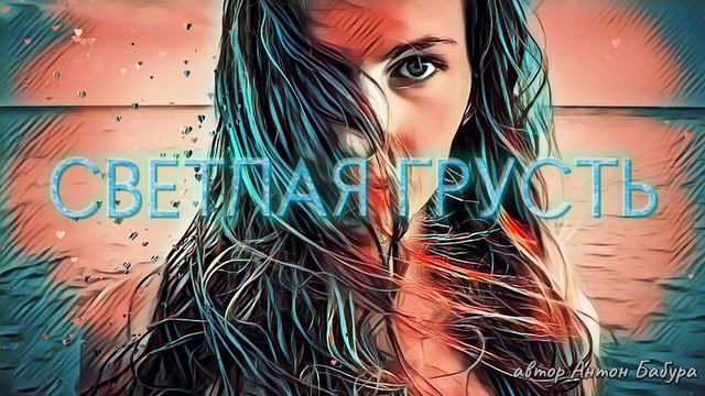 "Светлая грусть"//Light Sadness (audio version) || Anton Babura