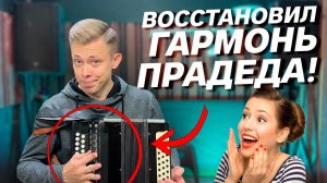 ВОССТАНОВИЛ ГАРМОНЬ ПРАДЕДА! // Оно того стоит?