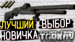 MP153 Против 3-х Фулок ? Cражение в Escape From Tarkov