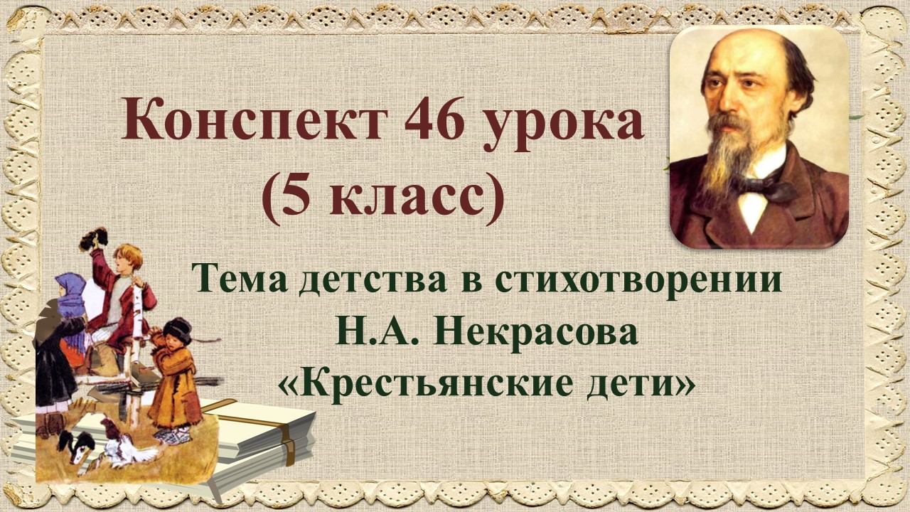 46 урок 2 четверть 5 класс. Тема детства в стихотворении Н.А. Некрасова «Крестьянские дети».