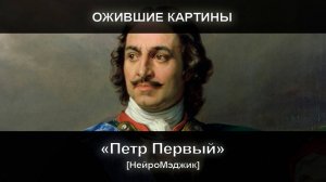 [НейроМэджик] Ожившая картина 2 Петр Первый. Эффект потрясающий.