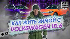 ЧТО ТАКОЕ ЭЛЕКТРОМОБИЛЬ VOLKSWAGEN ID.6 В УСЛОВИЯХ УРАЛЬСКОЙ ЗИМЫ?