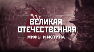 Великая Отечественная Мифы и Истина