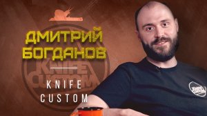 Проект «KnifeCustom» - Дмитрий Богданов