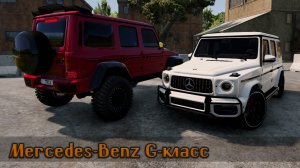 Мод Mercedes-Benz G-класс для BeamNG.drive