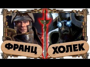 Карл Франц VS Холек - противостояние! Total War: Warhammer