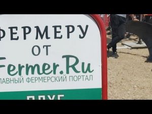 Стрим! Розыгрыш призов "Фермеру от  Fermer. ru "!