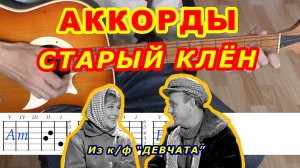 Старый клен Аккорды ? Девчата ♪ Разбор песни на гитаре без баррэ ♫ Гитарный Бой для начинающих