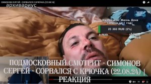 Подмосковный смотрит - СИМОНОВ СЕРГЕЙ - СОРВАЛСЯ С КРЮЧКА.(22.08.24) Реакция