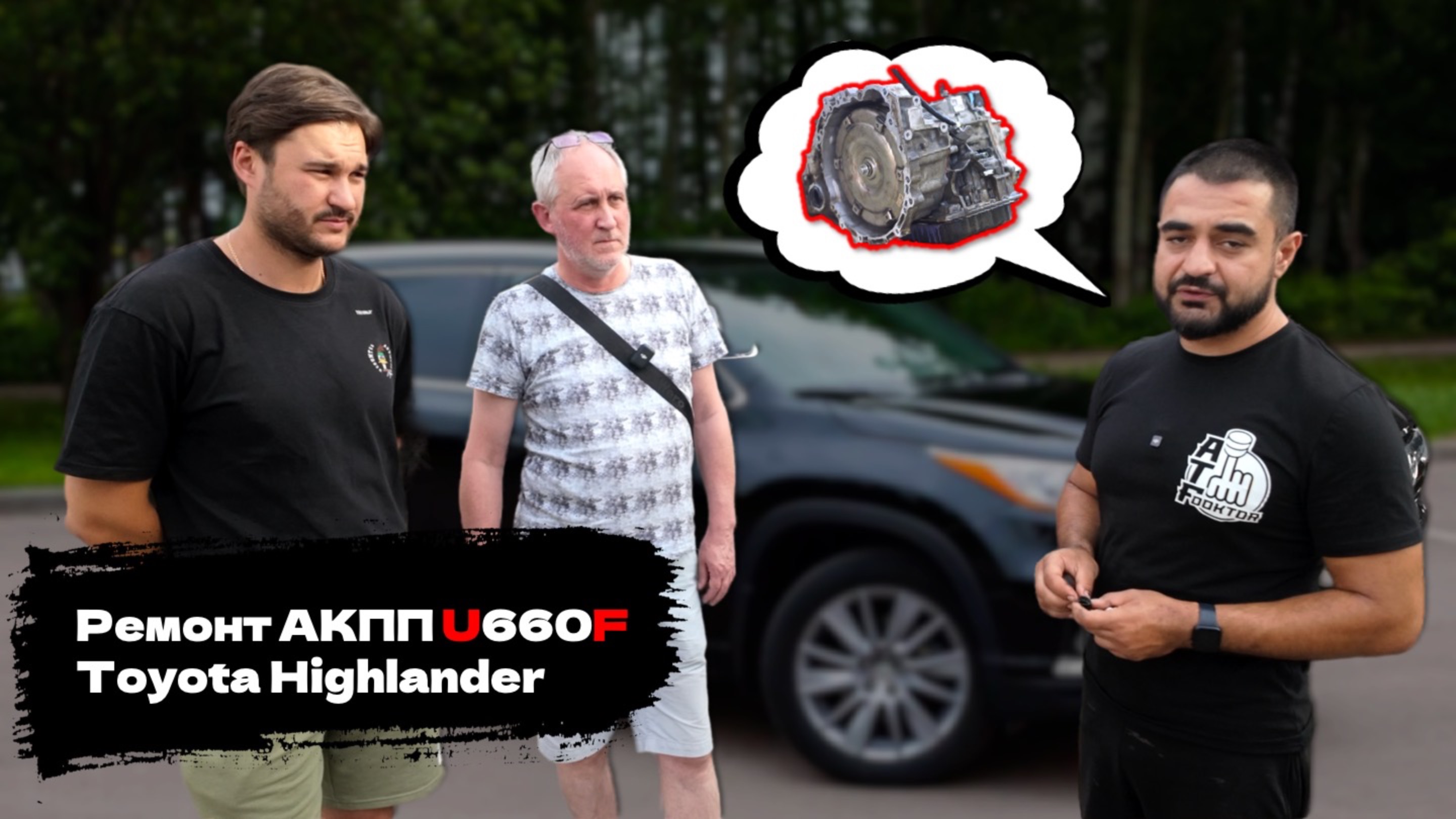 Ремонт АКПП U660F Toyota Highlander
